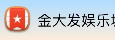 金大发娱乐城官网 Logo